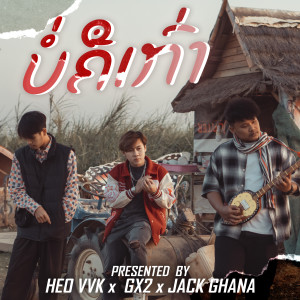 收听HEO-VVK的ບໍ່ຄືເກົ່າ歌词歌曲