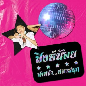ดาวน์โหลดและฟังเพลง สาวซอยไหน (Explicit) พร้อมเนื้อเพลงจาก Singnoy
