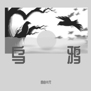 Album 乌鸦 from 