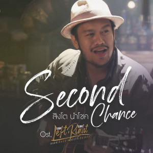 อัลบัม Second Chance -  Single ศิลปิน  สิงโต นำโชค