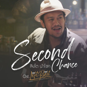ดาวน์โหลดและฟังเพลง Second Chance (เพลงประกอบซีรีส์ TURN LEFT TURN RIGHT สมองเลี้ยวซ้าย หัวใจเลี้ยวขวา) พร้อมเนื้อเพลงจาก สิงโต นำโชค