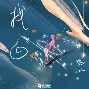 Listen to 找回 song with lyrics from 晓沐