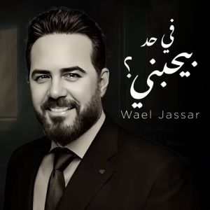 Album Fi Had Byhbany from Wael Jassar