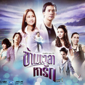 ดาวน์โหลดและฟังเพลง Medley สุดฤทธิ์สุดเดช,คนในอนาคต (สุดฤทธิ์สุดเดช) (เพลงประกอบละคร มิวสิคัล ออน ทีวี ข้ามเวลาหารัก) พร้อมเนื้อเพลงจาก แกรนด์ พรรณวรท