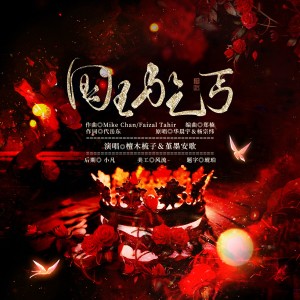 Album 国王与乞丐 from 檀木梳子
