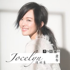 Listen to Hua Bu (Hei Bai Hui San Bu Qu Zhi Bai) song with lyrics from 陈明憙Jocelyn