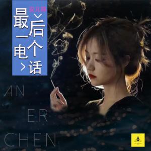 收聽安兒陳的最後一個電話歌詞歌曲