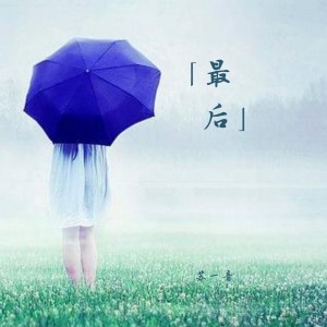 Dengarkan 最后 lagu dari 苏一音 dengan lirik
