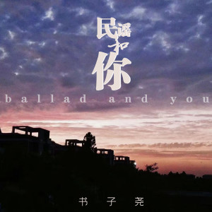 Listen to 民谣和你 song with lyrics from 书子尧