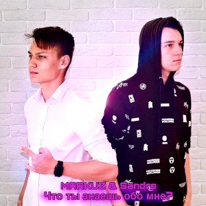 ดาวน์โหลดและฟังเพลง Что ты знаешь обо мне? พร้อมเนื้อเพลงจาก MarkuZ