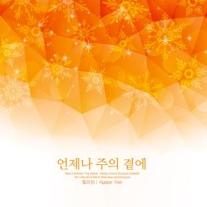 Album Always by the Lord from 