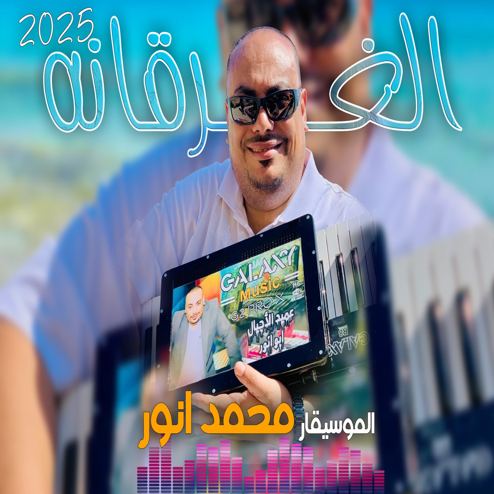 الغرقانة