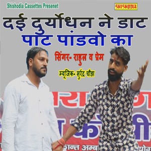 收聽Rahul Awana的Dayi Duryodhan Ne Daat Paat Pandvo Ka歌詞歌曲