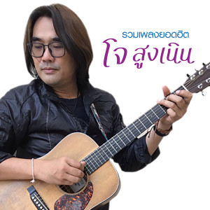 Listen to หัวใจไม่ฟิต song with lyrics from โจ สูงเนิน