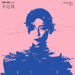 Album 不是我 oleh JennyKim金子