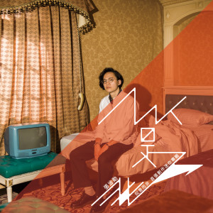 收聽張淦勛的現在的我歌詞歌曲