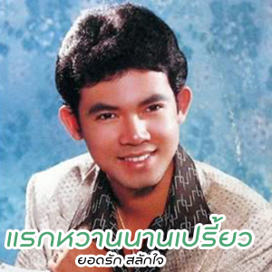 Album แรกหวานนานเปรี้ยว from ยอดรัก สลักใจ
