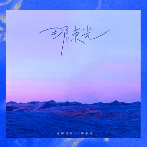 อัลบัม 那束光 ศิลปิน 音阙诗听