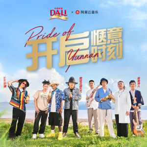 Album 大理啤酒开启惬意时刻 from 南征北战