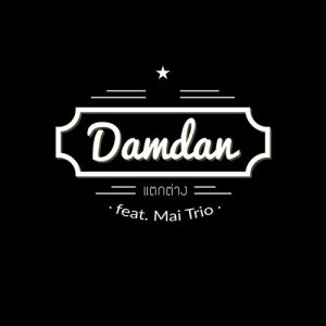 ดาวน์โหลดและฟังเพลง แตกต่าง Feat.Mai Trio พร้อมเนื้อเพลงจาก DAMDAN BLUES BAND