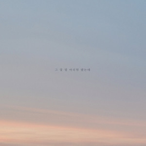Listen to 그 말 몇 마디면 됐는데 (I just need a few words) song with lyrics from 위하여