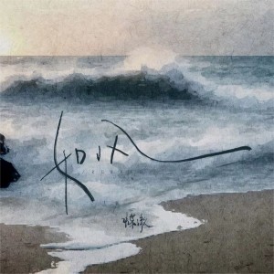 Listen to 如风 song with lyrics from 蝶澈