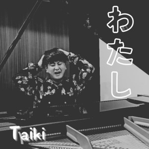 ดาวน์โหลดและฟังเพลง わたし พร้อมเนื้อเพลงจาก Taiki