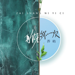 收听乔屿的再伤你一次 (伴奏)歌词歌曲
