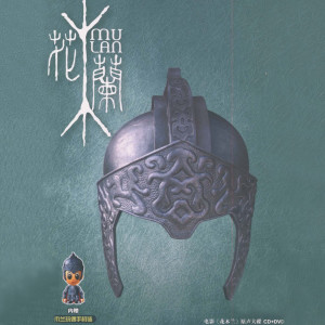 ดาวน์โหลดและฟังเพลง 木兰星 พร้อมเนื้อเพลงจาก 张靓颖