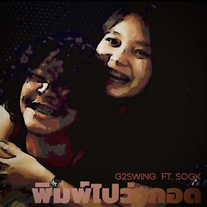 Album พิมพ์ไปว่ากอด from G2Swing