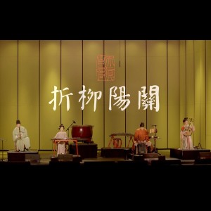 收聽自得琴社的折柳陽關 (Live)歌詞歌曲
