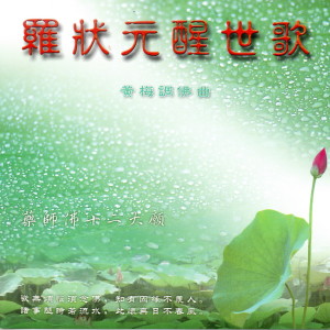 ดาวน์โหลดและฟังเพลง 莫遲疑 (十八相送) พร้อมเนื้อเพลงจาก 志群