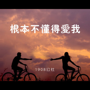收聽1908公社的根本不懂得愛我歌詞歌曲