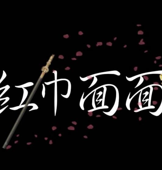 红巾面面