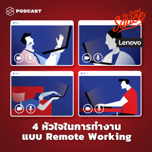 ดาวน์โหลดและฟังเพลง EP.230 4 หัวใจในการทำงานแบบ Remote Working พร้อมเนื้อเพลงจาก ดารานักร้องหลายคน