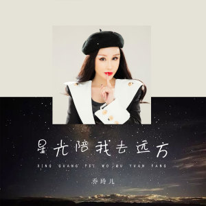收聽喬玲兒的星光陪我去遠方 (DJ偉偉版)歌詞歌曲