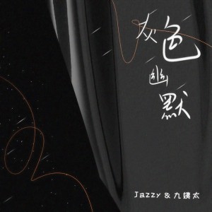 收聽Jazzy的灰色幽默歌詞歌曲