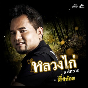 หลวงไก่ อาร์ สยาม的專輯หิ่งห้อย