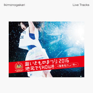 收聽生物股長的心の花を咲かせよう -2016 Live Track (Ebina) -歌詞歌曲