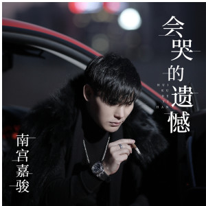 Album 会哭的遗憾 from 南宫嘉骏