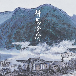Album 静思人文 - 静思净斯 oleh 殷正洋