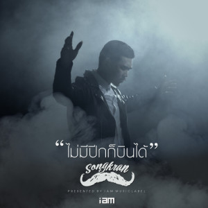 ดาวน์โหลดและฟังเพลง ไม่มีปีกก็บินได้ พร้อมเนื้อเพลงจาก สงกรานต์