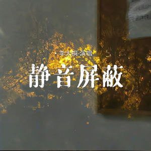 Album 静音屏蔽 from 李大桐