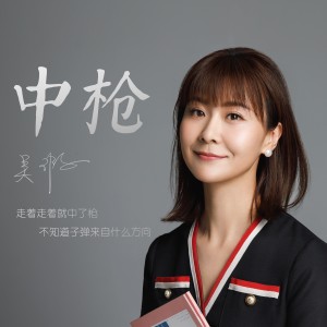 Listen to 中枪 (伴奏) song with lyrics from 吴瑕