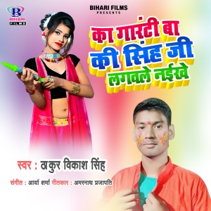 Listen to Ka Garanti Ba Ki Singh Ji Lagawale Naikhe song with lyrics from Thakur Vikash Singh