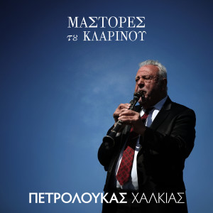 收聽Petroloukas Halkias的Improvisation I歌詞歌曲