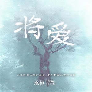 Listen to 将爱 song with lyrics from 承桓