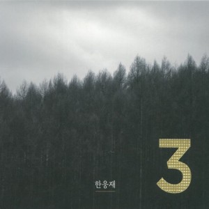 收聽한웅재的십자가 대화歌詞歌曲