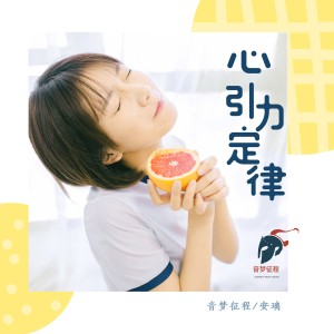收聽音夢征程的心引力定律歌詞歌曲