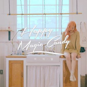 收聽아이일的Happy Magic Candy歌詞歌曲